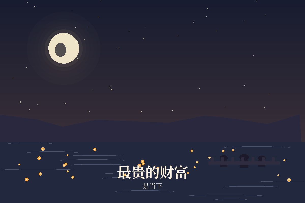 最贵的财富，是当下