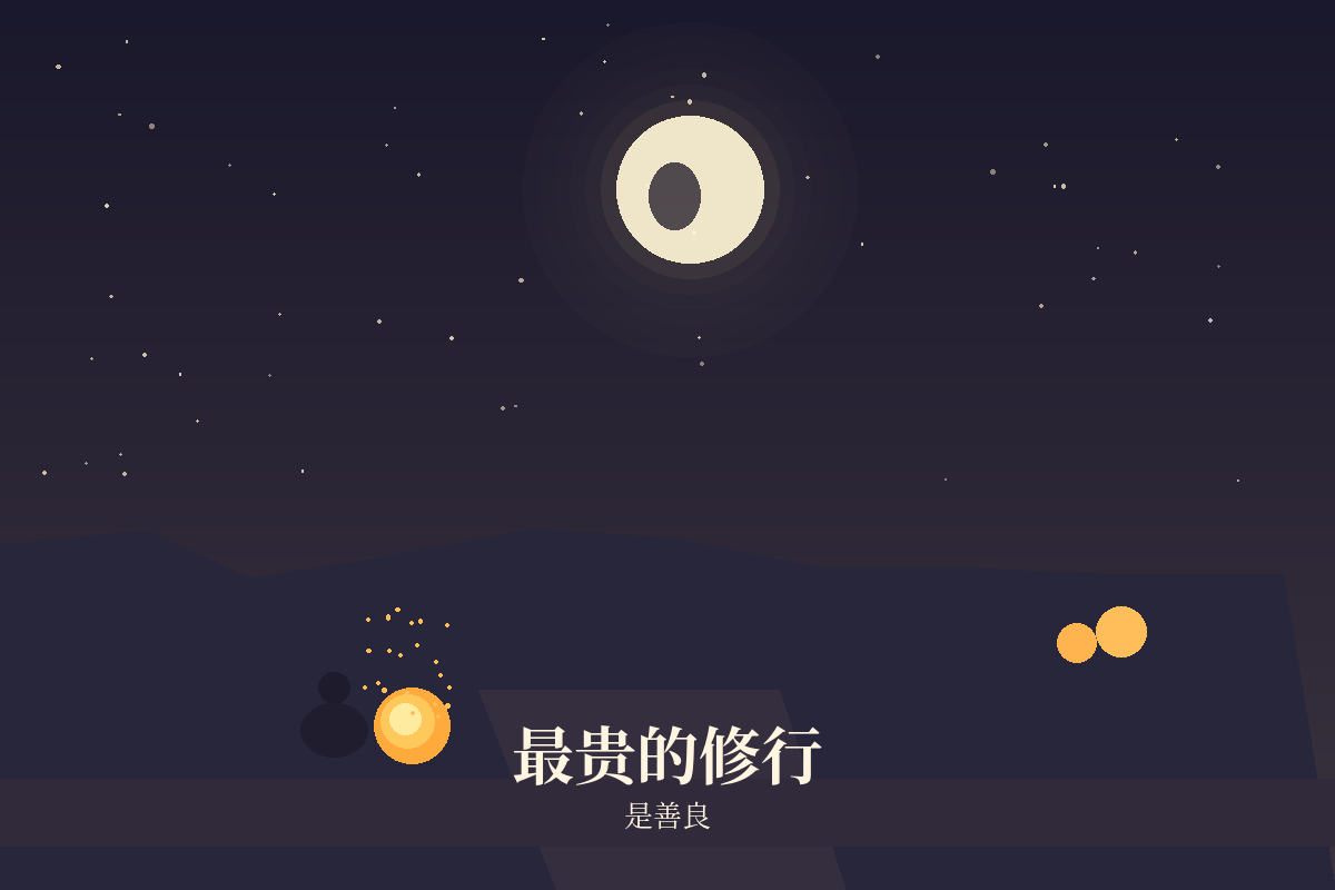 最贵的修行，是善良